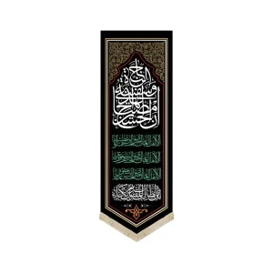 کتیبه ستونی محرم پاناما ان الحسین مصباح الهدی و سفینه النجاه