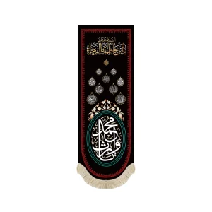 کتیبه ستونی محرم مخمل یا وارث محمد