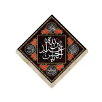 کتیبه لوزی محرم مخمل یا ابا عبدالله الحسین