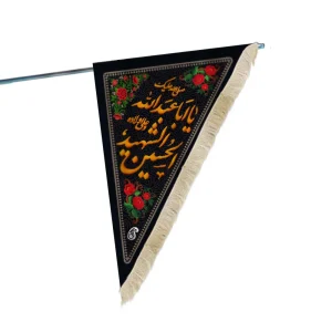 پرچم دورو محرم مخمل صلی الله علیک یا ابا عبدالله