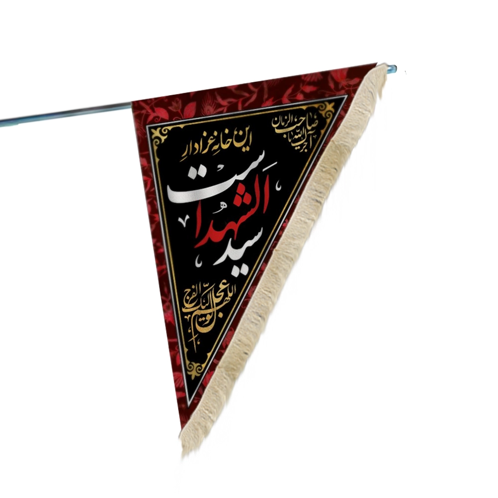 پرچم دورو این خانه عزادار سید الشهداست پرچم دورو این خانه عزادار سید الشهداست