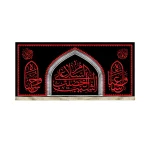 کتیبه محرم مخمل السلام علی الشیب الخضیب