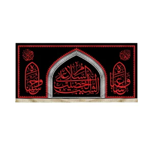 کتیبه محرم مخمل السلام علی الشیب الخضیب