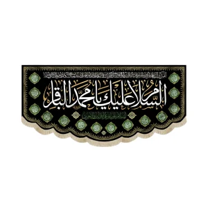 کتیبه مخمل السلام علیک یا محمد الباقر السلام علی باقر علم الاولین و الاخرین