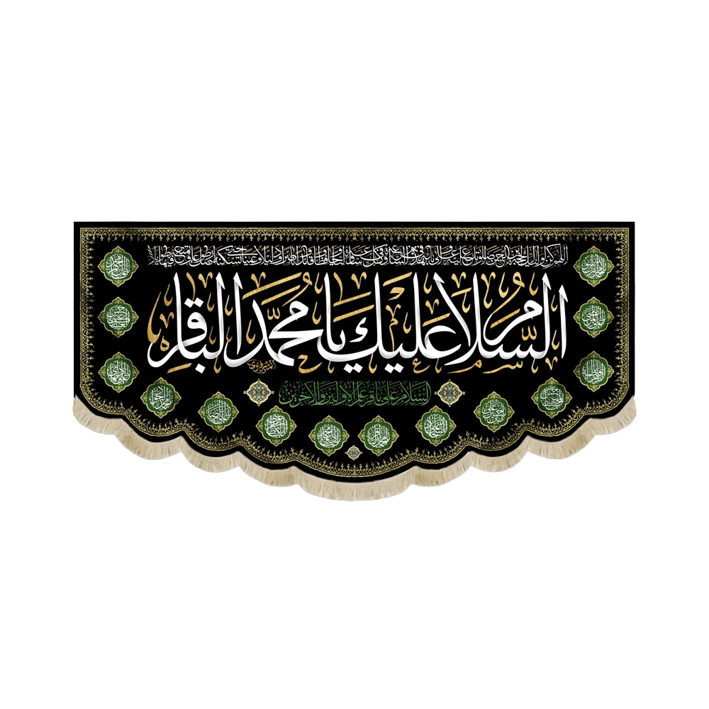 کتیبه مخمل السلام علیک یا محمد الباقر السلام علی باقر علم الاولین و الاخرین کتیبه مخمل السلام علیک یا محمد الباقر السلام علی باقر علم الاولین و الاخرین