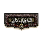 کتیبه مخمل السلام علیک یا محمد الباقر اللهم عجل لولیک الفرج