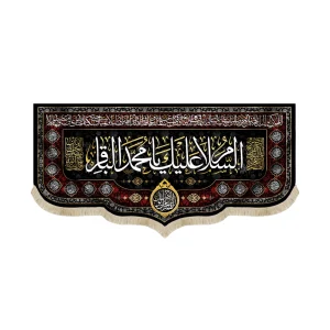 کتیبه مخمل السلام علیک یا محمد الباقر اللهم عجل لولیک الفرج