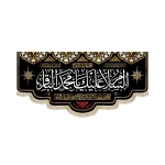 کتیبه مخمل السلام علیک یا محمد الباقر یا محمد بن علی ایهاالباقر یابن رسول الله