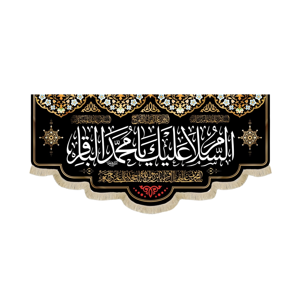 کتیبه مخمل السلام علیک یا محمد الباقر یا محمد بن علی ایهاالباقر یابن رسول الله کتیبه مخمل السلام علیک یا محمد الباقر یا محمد بن علی ایهاالباقر یابن رسول الله