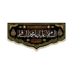 کتیبه مخمل السلام علیک یا محمد الباقر اللهم عجل لولیک الفرج یاولی الله