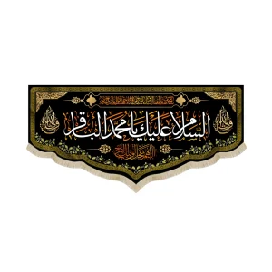 کتیبه مخمل السلام علیک یا محمد الباقر اللهم عجل لولیک الفرج یاولی الله