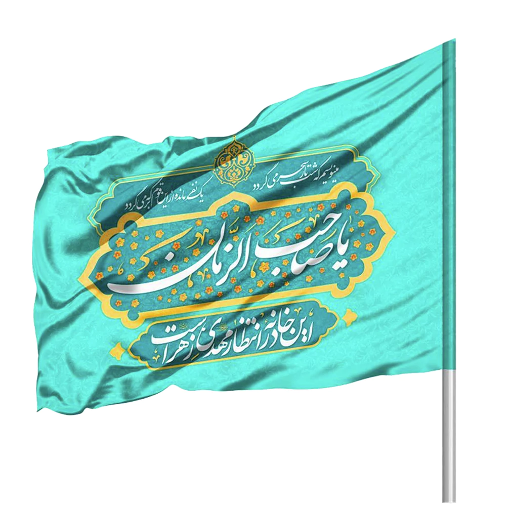 پرچم نیمه شعبان ساتن یا صاحب الزمان 70*110 کد 0287