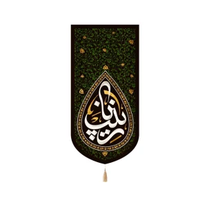 کتیبه محرم مخمل یا زینب