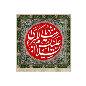 کتیبه محرم مخمل السلام علیک یا زینب الکبری