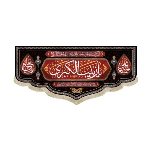 کتیبه محرم پاناما یا زینب الکبری بنت علی بنت فاطمه