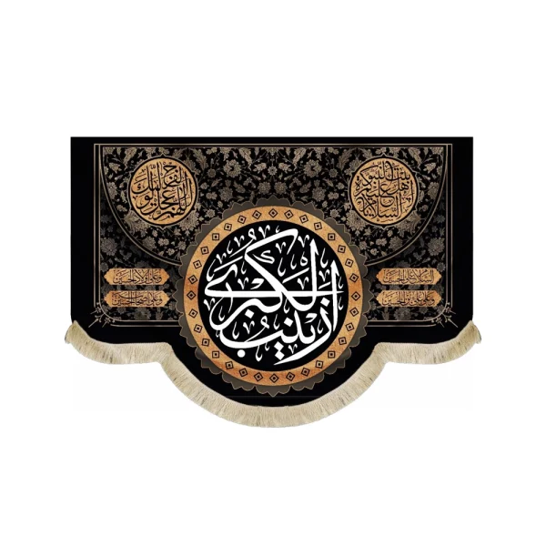 کتیبه محرم مخمل زینب الکبری السلام علیکم یا اهل بیت النبوه اللهم عجل لولیک الفرج