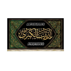 کتیبه محرم پاناما یا زینب الکبری السلام علیک یااباعبدالله الحسین