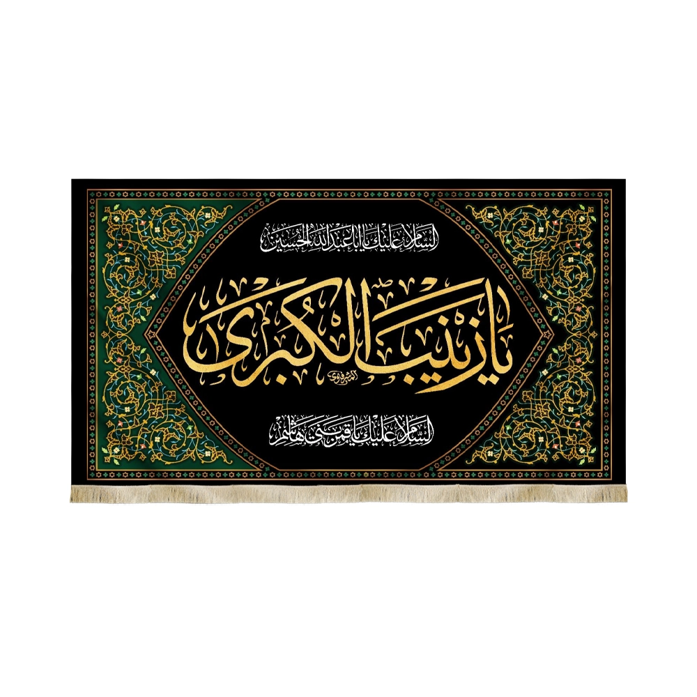 کتیبه محرم پاناما یا زینب الکبری السلام علیک یااباعبدالله الحسین
