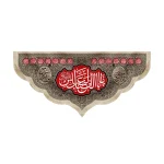 کتیبه محرم مخمل یا ابا الفضل العباس زمینه مشکی قرمز
