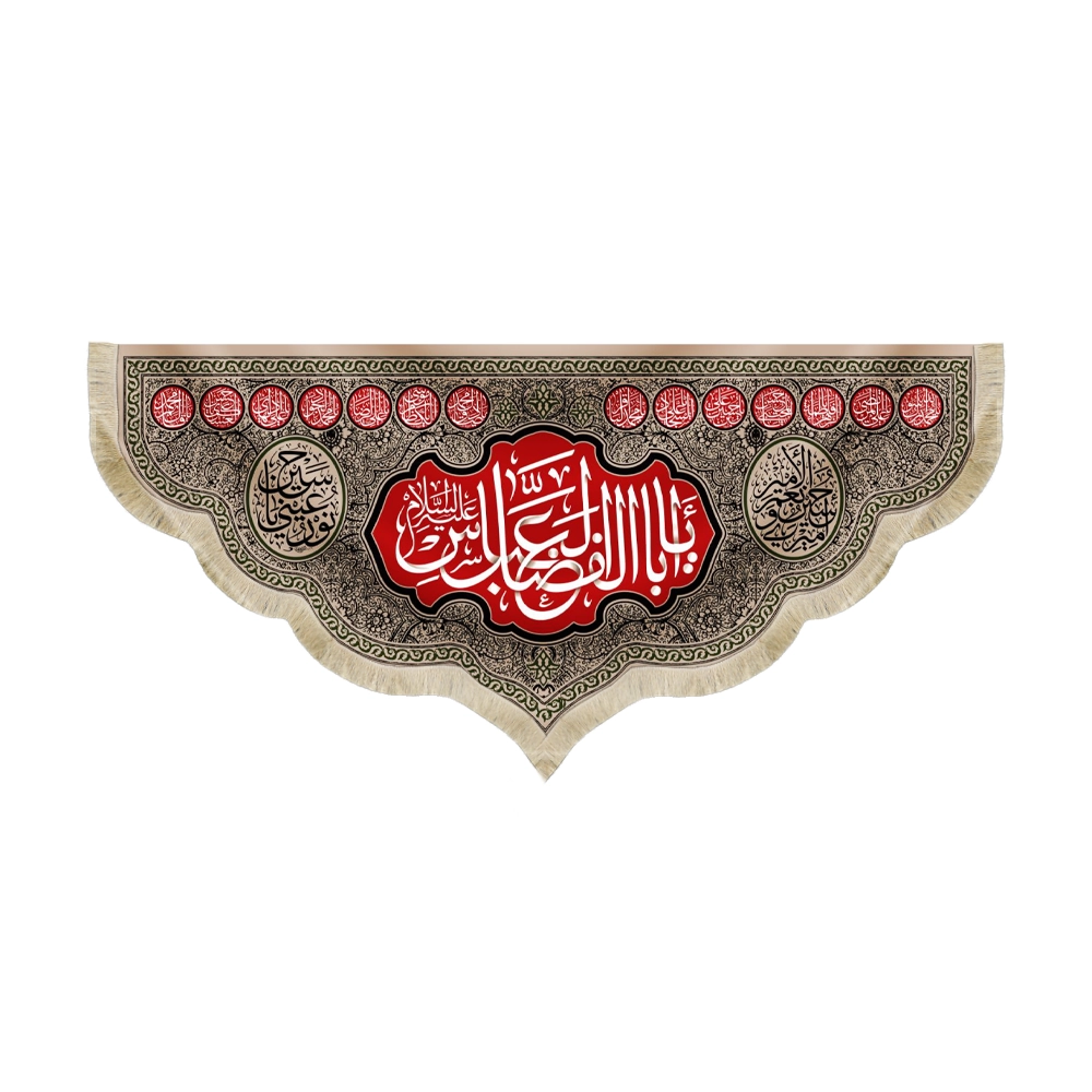 کتیبه محرم مخمل یا ابا الفضل العباس زمینه مشکی قرمز کتیبه محرم مخمل یا ابا الفضل العباس زمینه مشکی قرمز