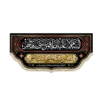 کتیبه محرم مخمل السلام علیک یا قمر بنی هاشم