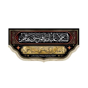 کتیبه محرم مخمل السلام علیک یا قمر بنی هاشم
