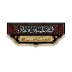 کتیبه محرم مخمل السلام علیک یا قمر بنی هاشم