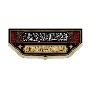 کتیبه محرم مخمل السلام علیک یا قمر بنی هاشم