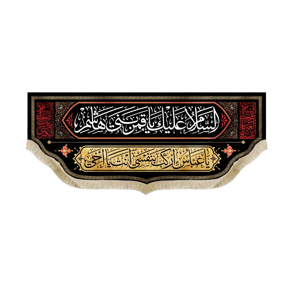 کتیبه محرم مخمل السلام علیک یا قمر بنی هاشم کتیبه محرم مخمل السلام علیک یا قمر بنی هاشم