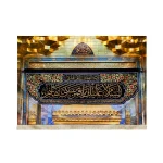 کتیبه تصویری محرم مخمل سردر ضریح حضرت عباس