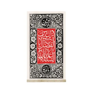 کتیبه محرم مخمل السلام علیک یا ابا الفضل العباس