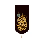 کتیبه محرم مخمل ابا الفضل العباس