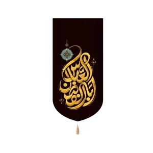 کتیبه محرم مخمل ابا الفضل العباس