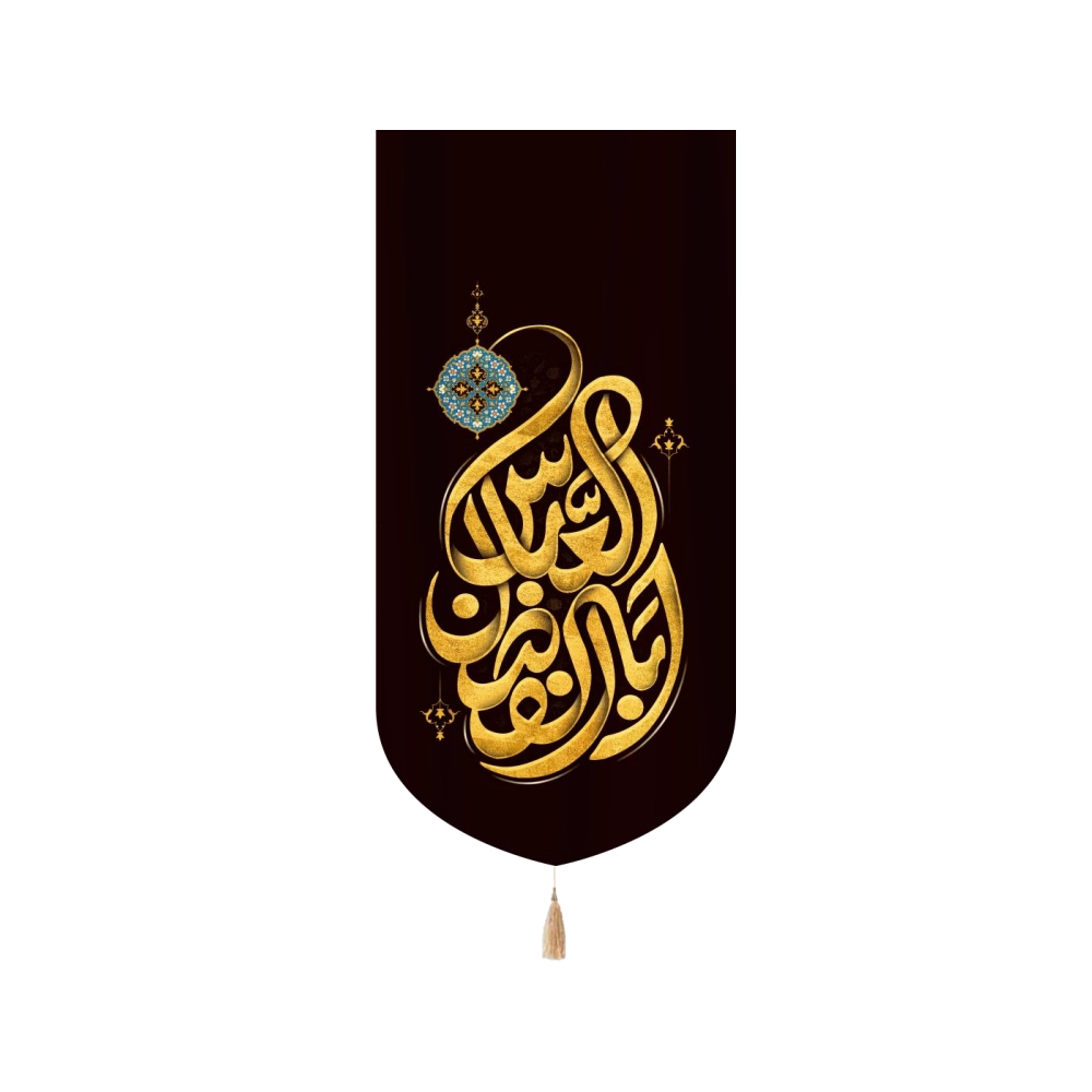 کتیبه محرم مخمل ابا الفضل العباس کتیبه محرم مخمل ابا الفضل العباس