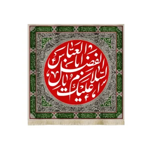 کتیبه محرم مخمل السلام علیک یا ابا الفضل العباس