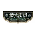 کتیبه محرم پاناما السلام علی ساقی العطاشی باز این چه شورش است