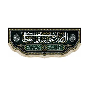 کتیبه محرم پاناما السلام علی ساقی العطاشی باز این چه شورش است