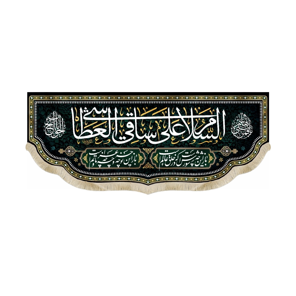 کتیبه محرم پاناما السلام علی ساقی العطاشی باز این چه شورش است کتیبه محرم پاناما السلام علی ساقی العطاشی باز این چه شورش است