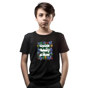 تیشرت محرم حضرت رقیه