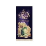 کتیبه محرم مخمل رقیه بنت الحسین