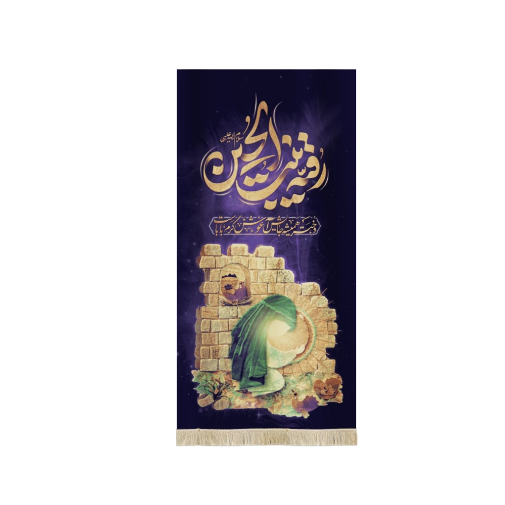 کتیبه محرم مخمل رقیه بنت الحسین کتیبه محرم مخمل رقیه بنت الحسین