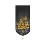 کتیبه محرم مخمل یا رقیه خاتون