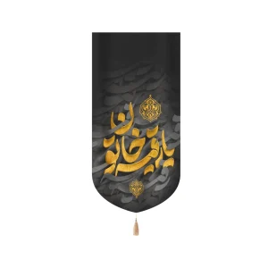 کتیبه محرم مخمل یا رقیه خاتون