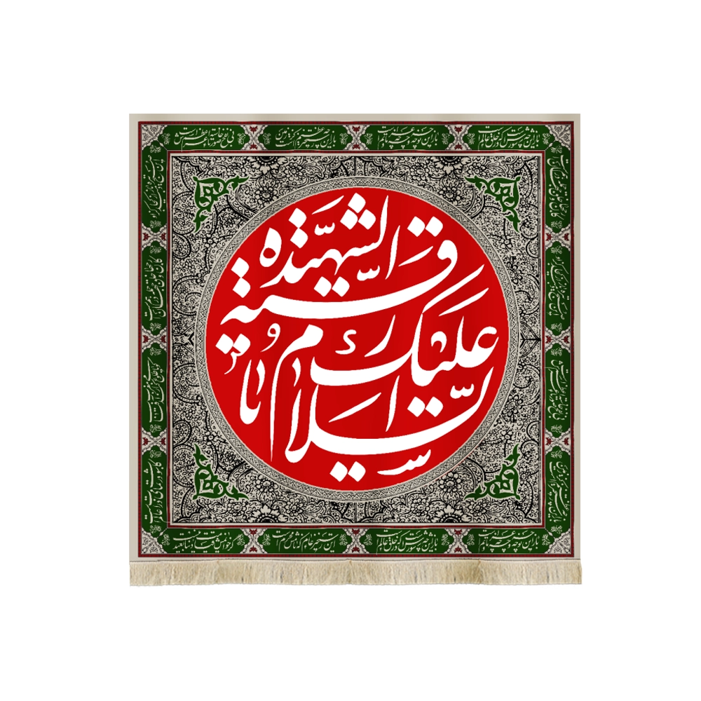 کتیبه محرم مخمل السلام علیک یا رقیه الشهید کتیبه محرم مخمل السلام علیک یا رقیه الشهید