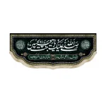 کتیبه محرم مخمل السلام علیک یا رقیه بنت الحسین فرو شد ناز اگر لطفی خریدارش بود بابا