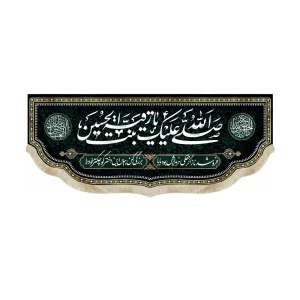 کتیبه محرم مخمل السلام علیک یا رقیه بنت الحسین فرو شد ناز اگر لطفی خریدارش بود بابا