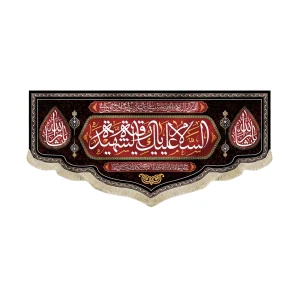 کتیبه محرم مخمل السلام علیک یا رقیه الشهیده یاثارالله