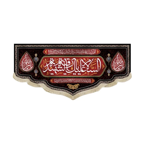 کتیبه محرم مخمل السلام علیک یا رقیه الشهیده یاثارالله