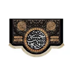 کتیبه محرم پاناما یا رقیه بنت الحسین السلام علیکم یا هل بیت النبوه اللهم عجل لولیک الفرج