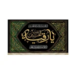 کتیبه محرم پاناما یا رقیه بنت الحسین السلام علیک یااباعبدالله الحسین